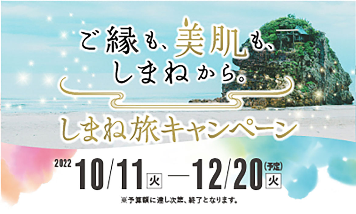 島根県内での旅行代金が40％OFF。「ご縁も、美肌も、しまねから。」しまね旅キャンペーン
