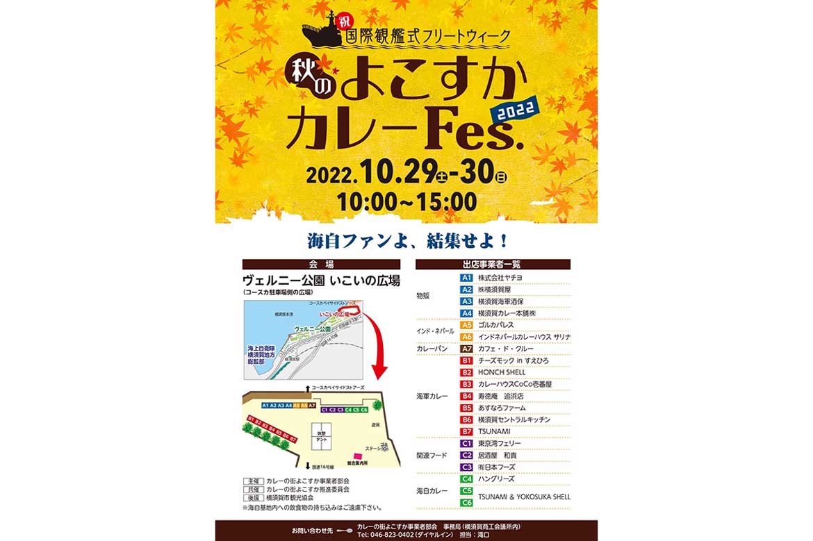 横須賀市 ヴェルニー公園にて「秋のよこすかカレーFes.2022」国際観艦式フリートウィークを祝して10/29・30開催