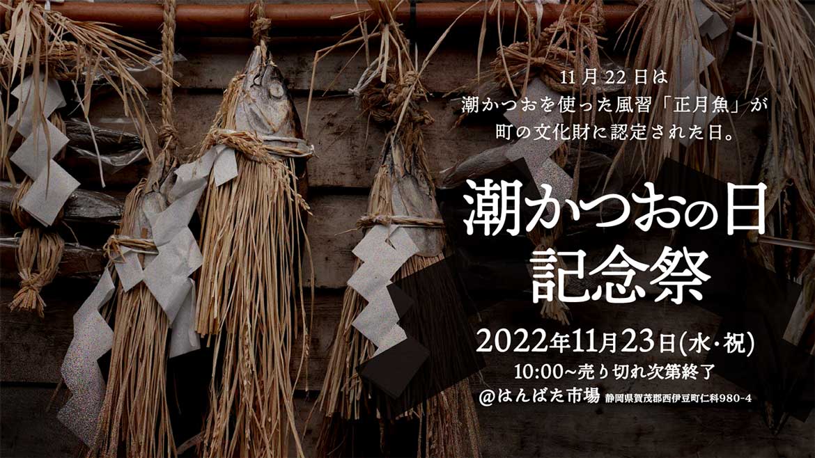 西伊豆・はんばた市場で「潮かつおの日記念祭」11/23に開催！民俗文化財“正月魚”の伝統