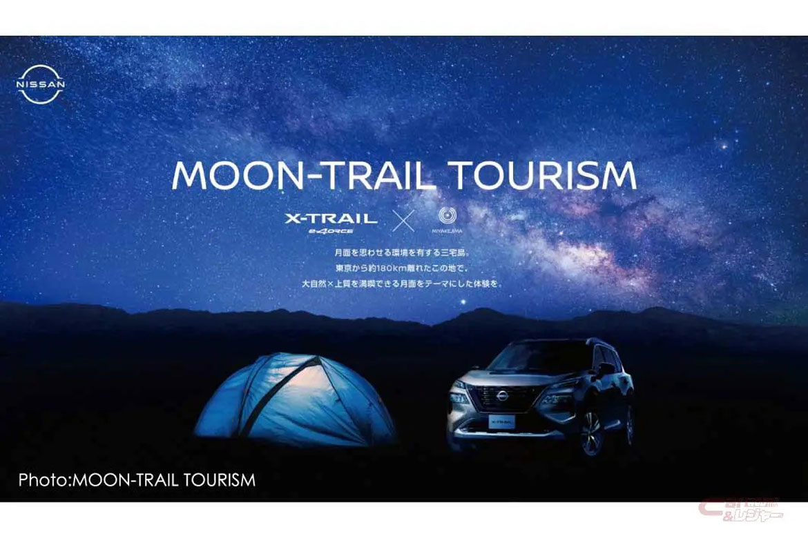 月面をテーマにした“上質な”三宅島ツアーの参加者募集中!