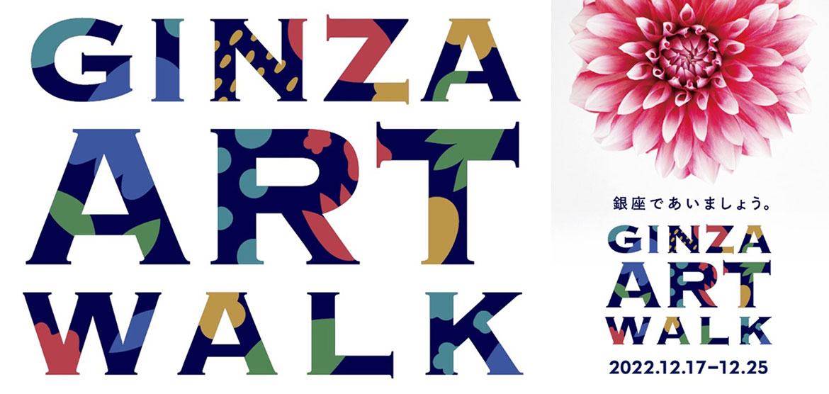 銀座であいましょう。「GINZA ART WALK」12/17から9日間、銀座で初開催