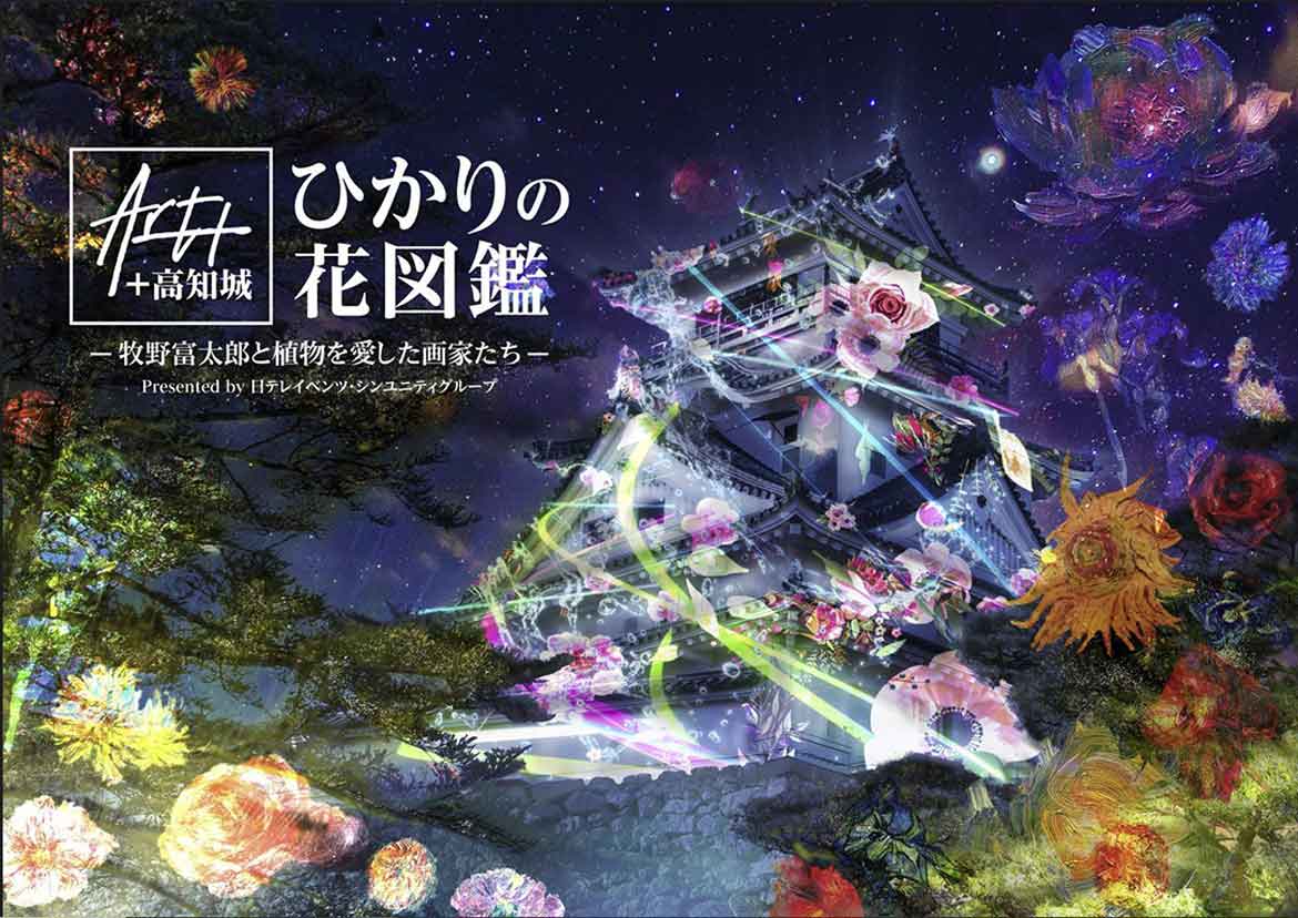 高知城夜間イベント「Art+ +高知城 ひかりの花図鑑 -牧野富太郎と植物を愛した画家たち-」開催