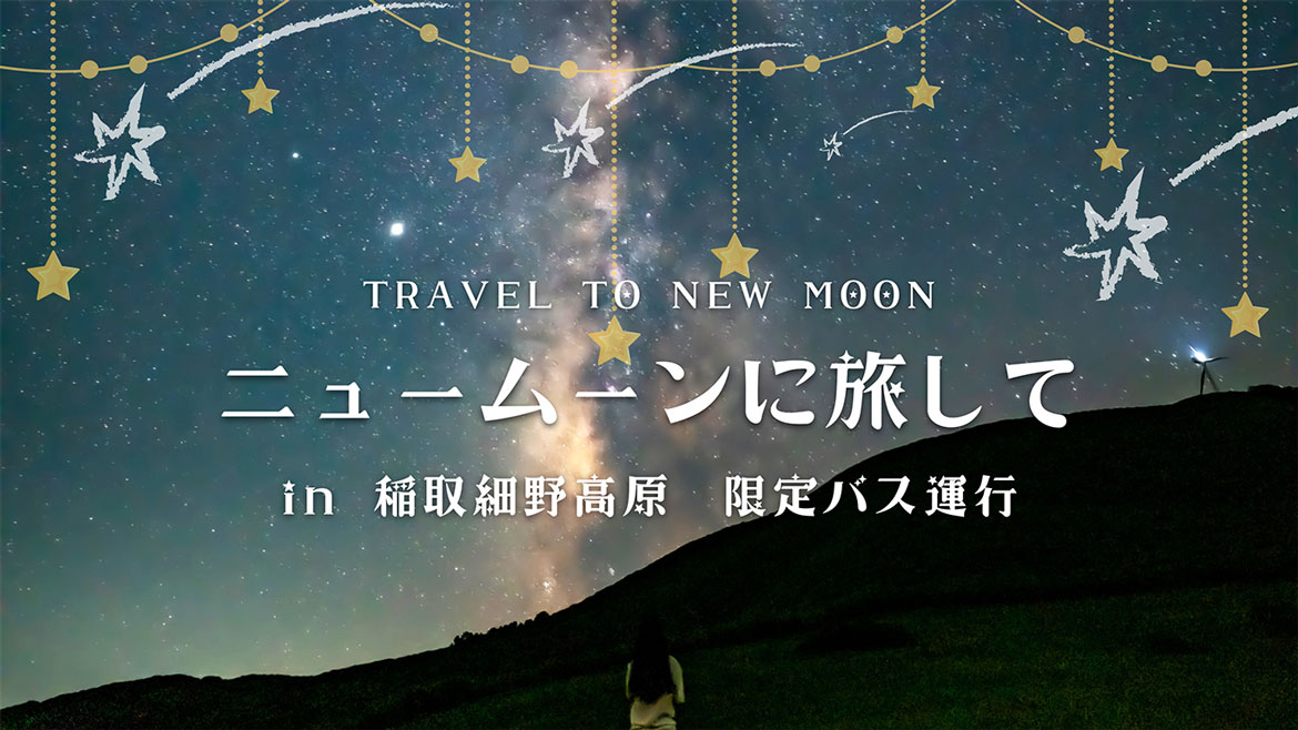 東伊豆・細野高原での新月星空観賞「ニュームーンに旅して～新月・星空観測ツアー～」開催