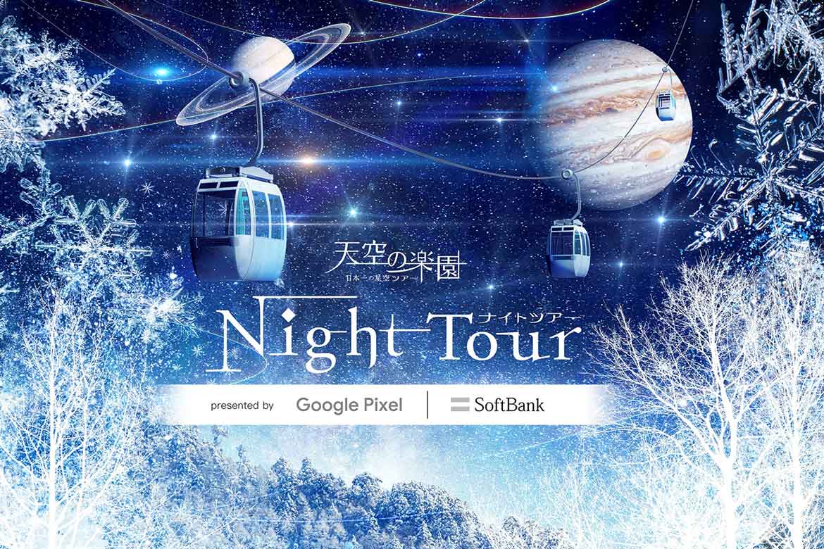 長野県阿智村「天空の楽園 NIGHT TOUR presented by Google Pixel | SoftBank」開催