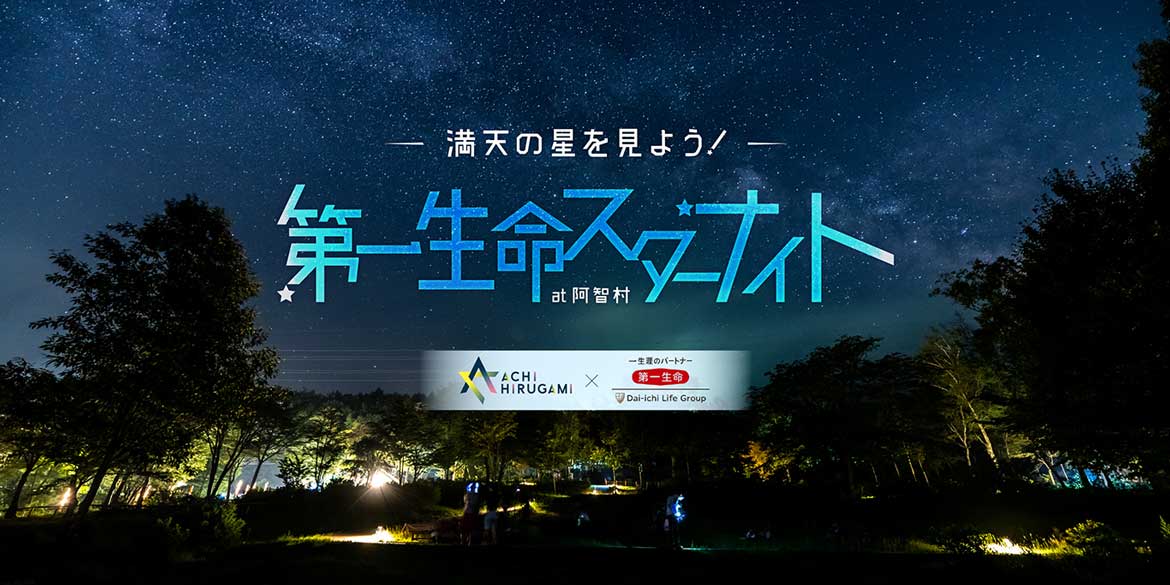 長野県阿智村にて「満天の星を見よう！第一生命スターナイト at 阿智村」開催