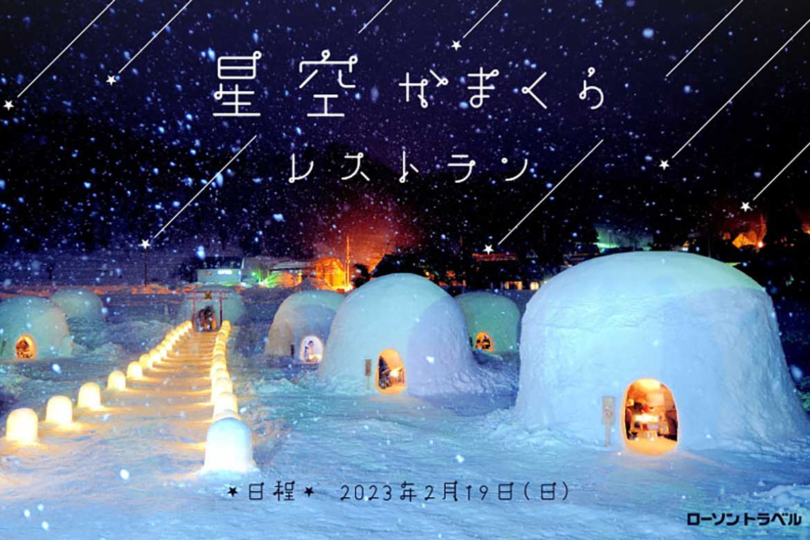 冬のかまくらで貴重な星空体験。長野県飯山市にて『星空かまくらレストラン』2/19開催