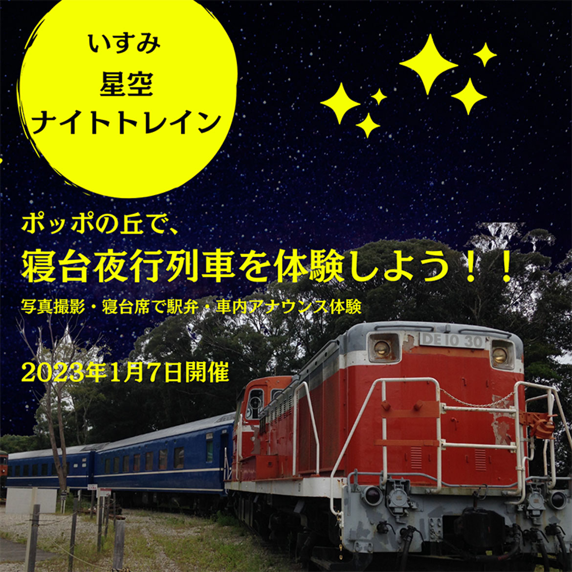 懐かしのブルートレイン寝台列車で「いすみ 星空ナイトトレイン 出発進行～寝台列車の撮影・体験～」開催