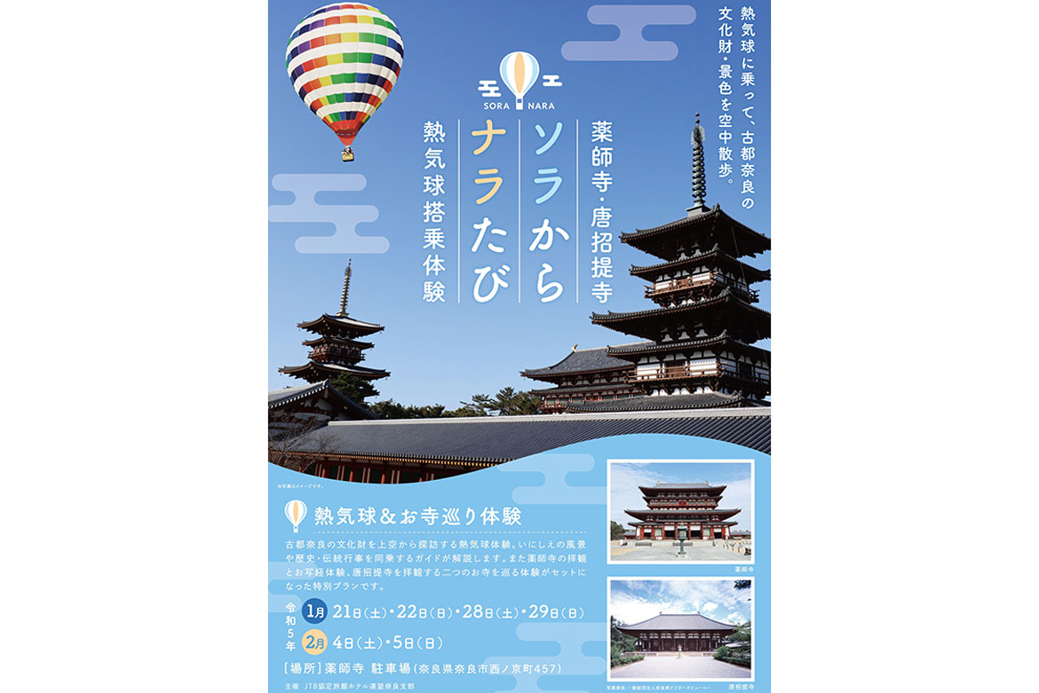 熱気球に乗って、古都奈良の文化財・景色を空中散歩「ソラからナラたび」開催