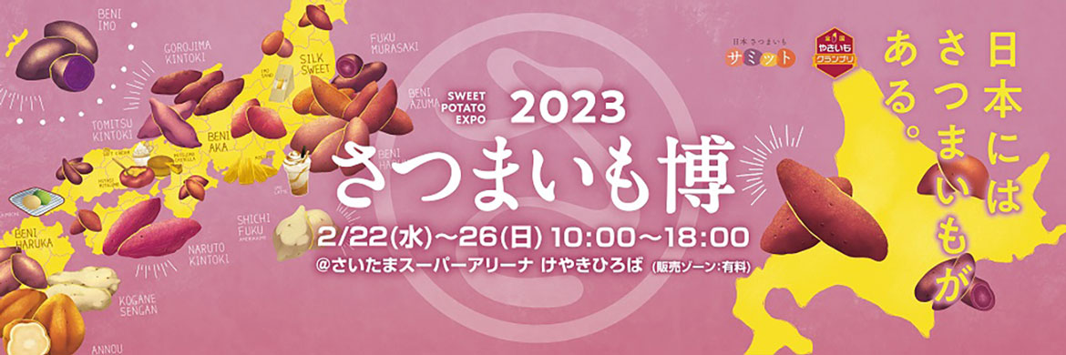 日本全国から美味しいサツマイモが大集合！「さつまいも博2023」2/22～26開催