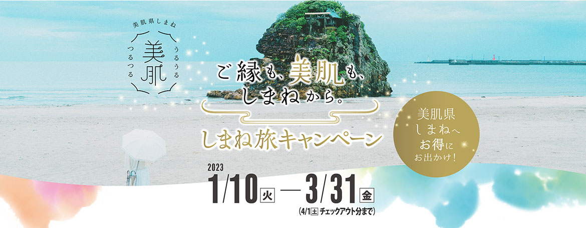 しまね旅キャンペーン第2弾！島根県内での旅行代金が20%OFF「ご縁も、美肌も、しまねから。」