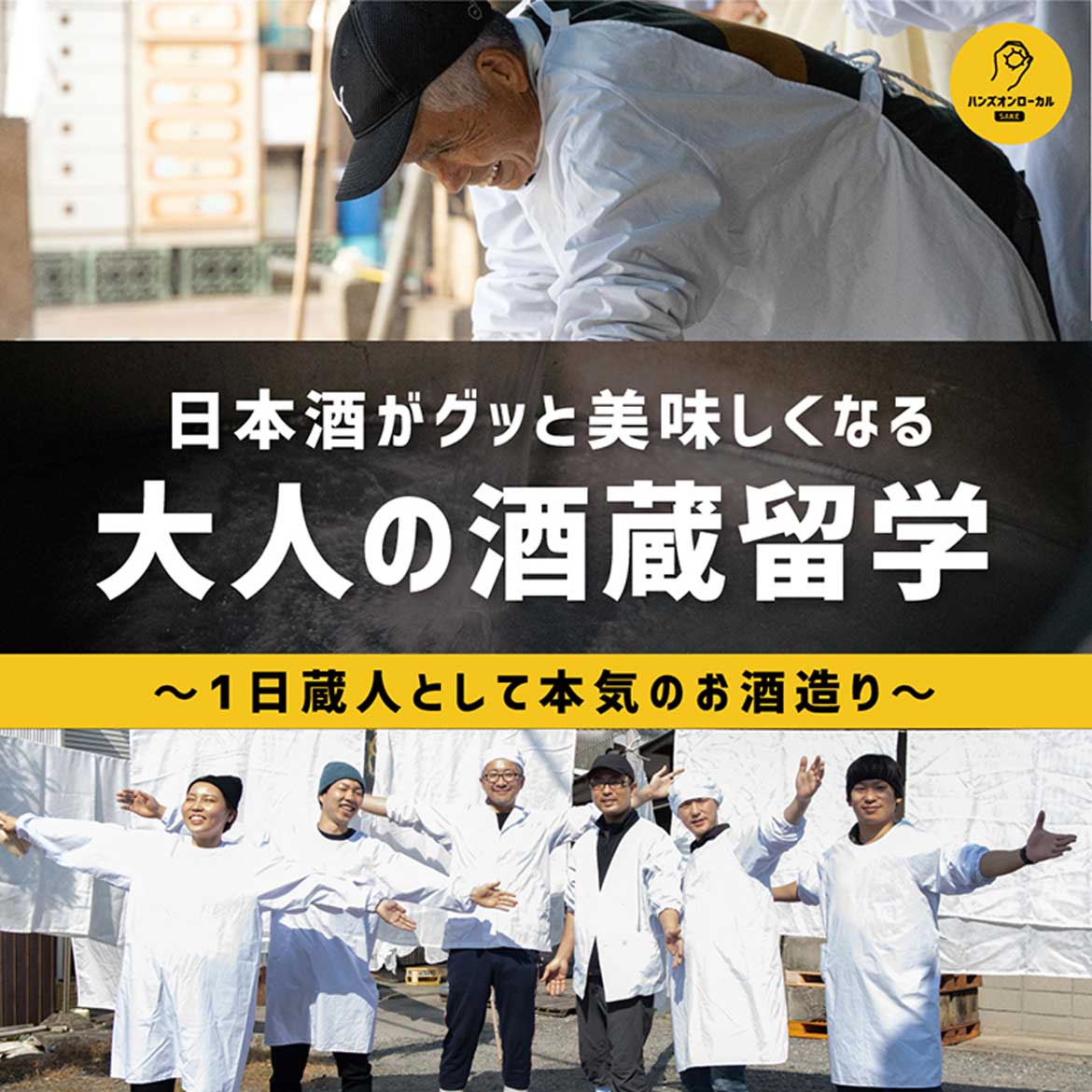 酒造り体験「リアル酒蔵留学」の参加者募集中！九州10蔵以上で同時開催