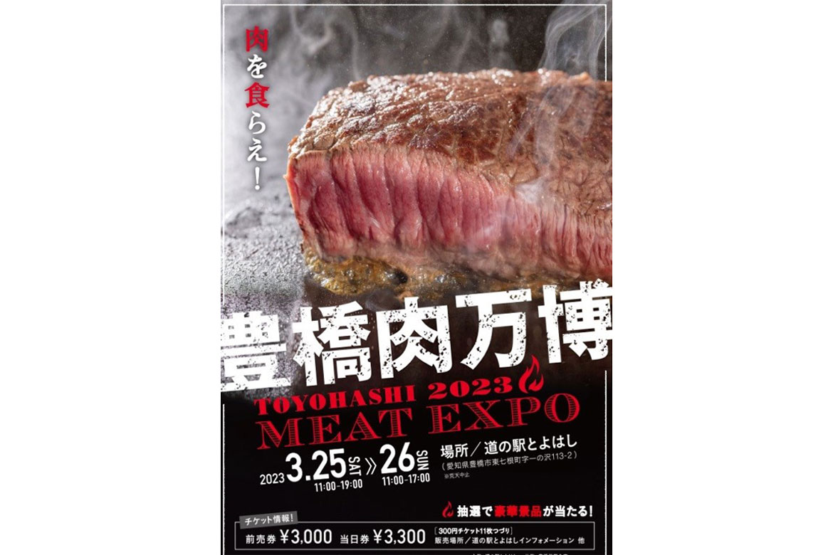 あつまれ、肉好き。「豊橋肉万博2023」愛知県豊橋市の道の駅とよはしにて開幕！