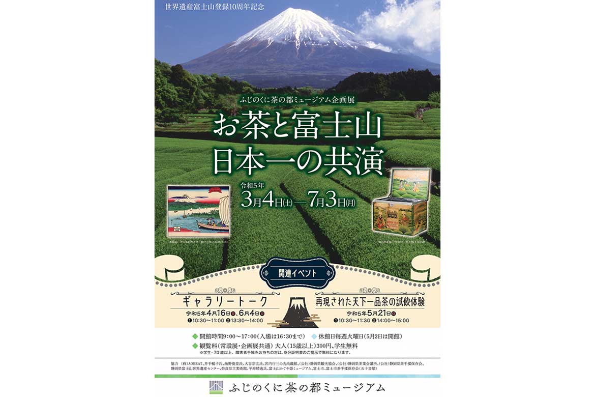ふじのくに茶の都ミュージアム企画展「お茶と富士山 日本一の共演」開催中