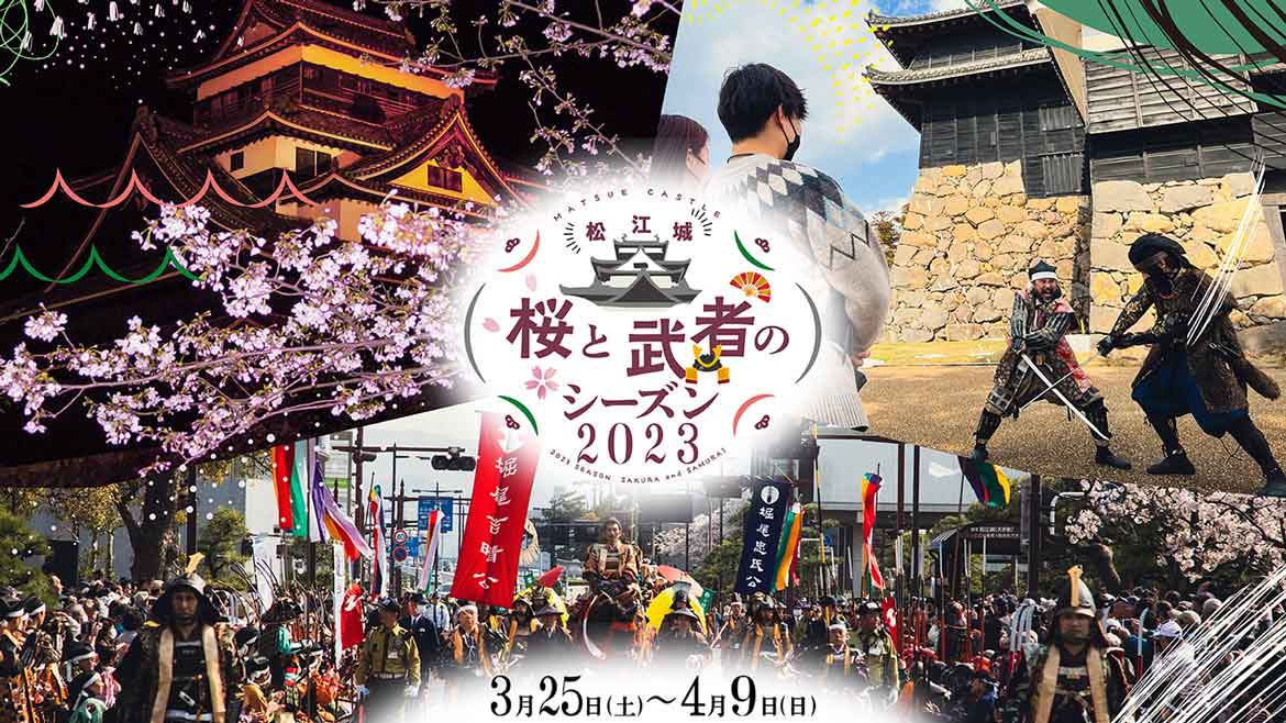 島根・松江観光で春の魅力を満喫！「松江城 桜と武者のシーズン2023」開催