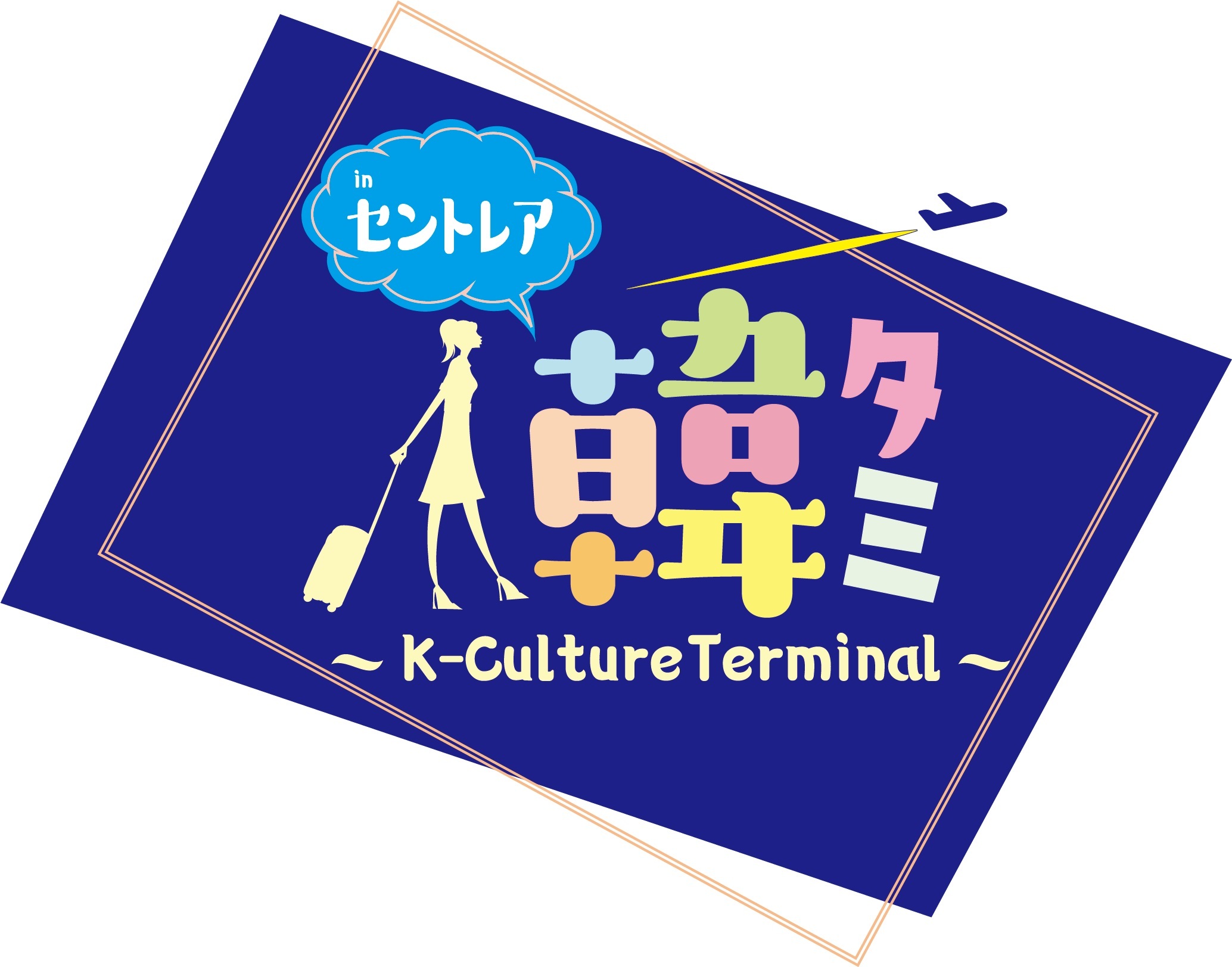 「韓タミ～K-Culture Terminal～ in セントレア」を 4月22日～23日に中部国際空港セントレアで開催！