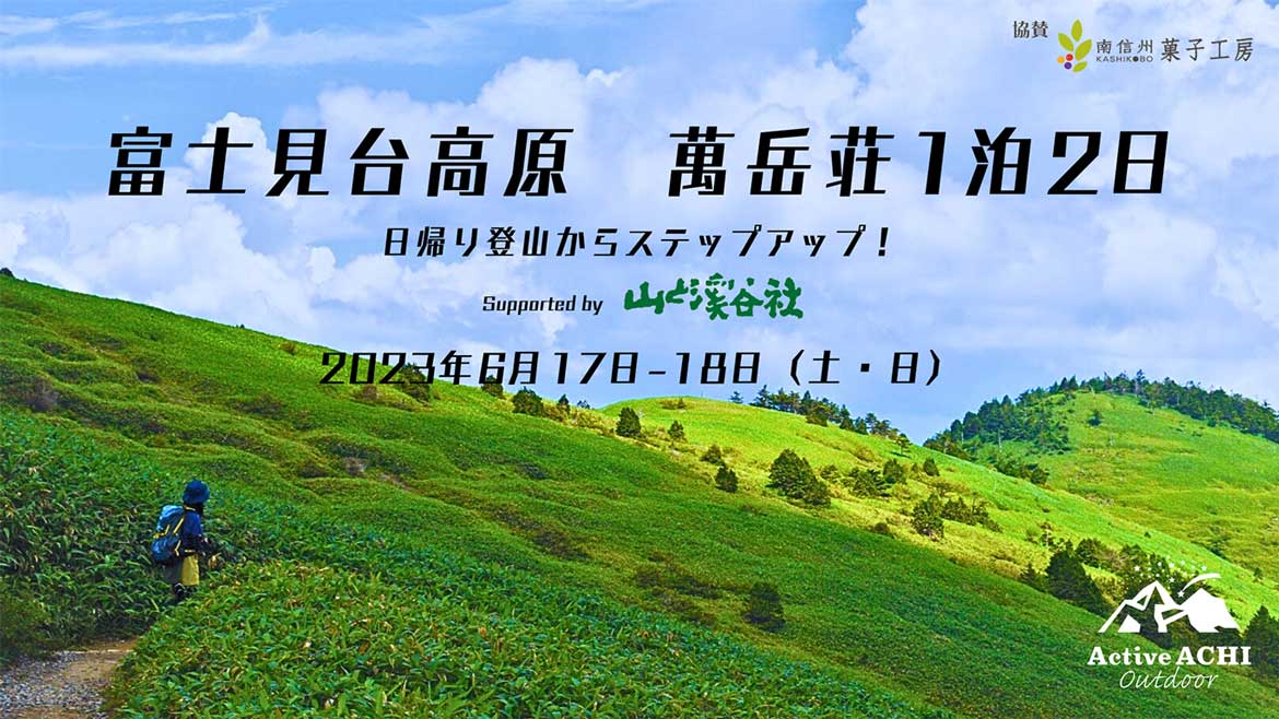 日帰り登山からステップアップ！長野県阿智村「富士見台高原 萬岳荘1泊2日 登山イベント」開催