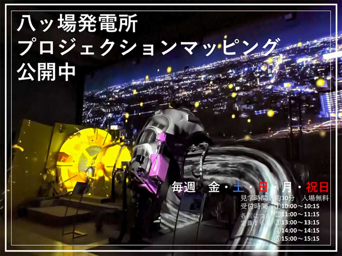 群馬県長野原町、八ッ場発電所プロジェクションマッピング公開中！