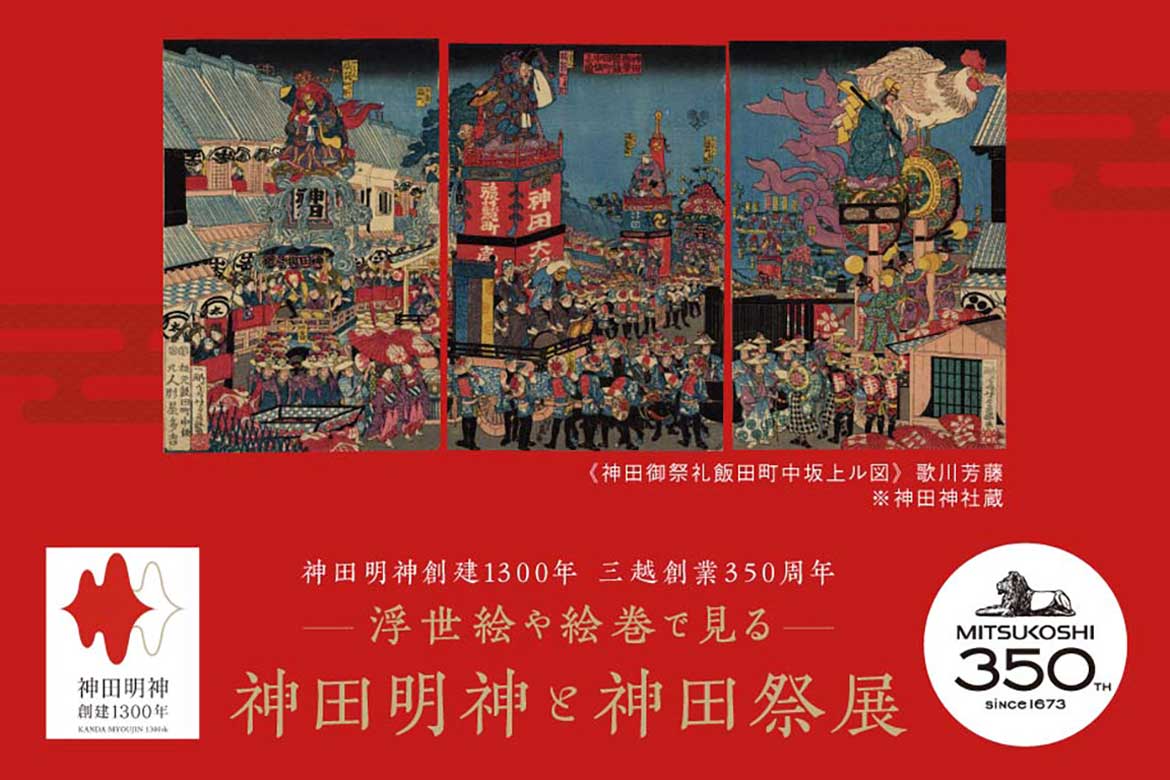 江戸の粋を現代に伝える「神田祭」4年ぶりに斎行！日本橋三越本店にて特別展開催