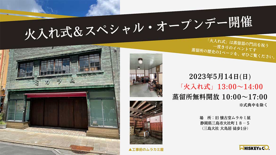 静岡・三島初のウイスキー蒸留所、始動。「火入れ式＆オープンデー」5/14開催