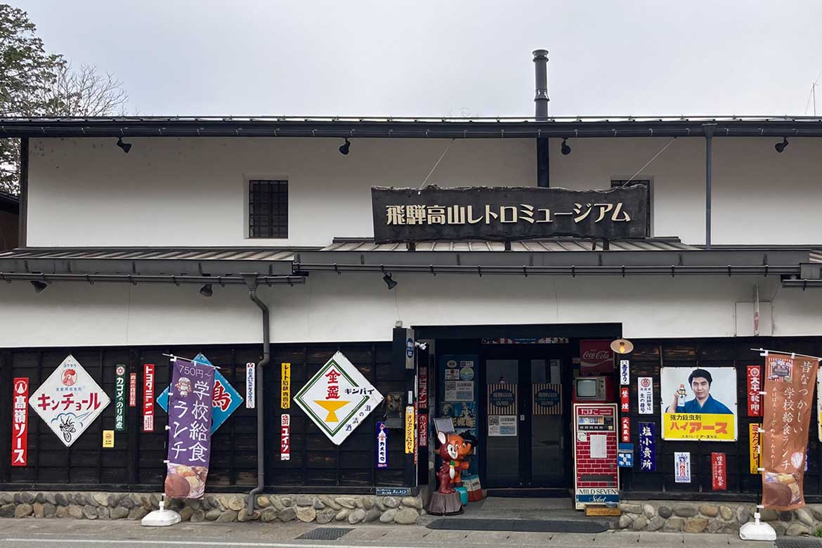 昭和20年～50年の懐かしいあの時代に浸れる「飛騨高山レトロミュージアム」