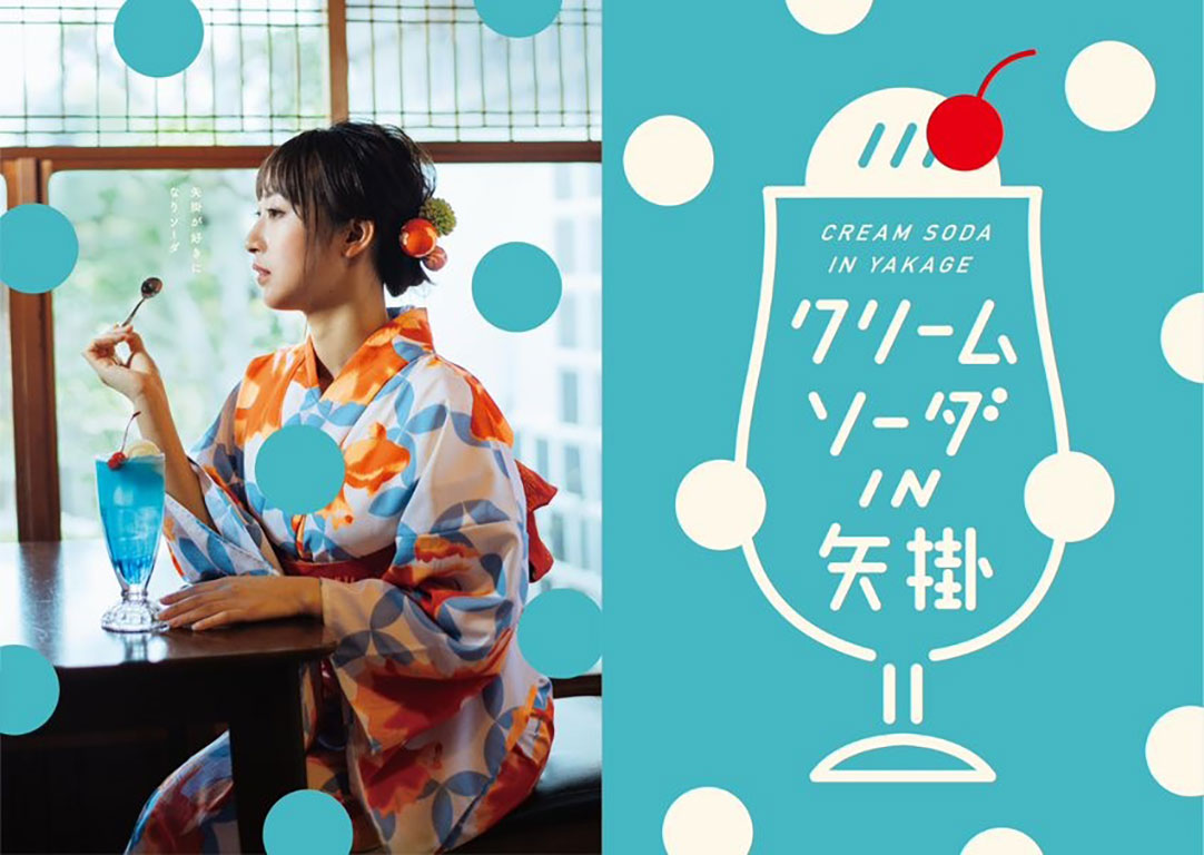 岡山県矢掛町がクリームソーダの町に!?レトロポップな町で「クリームソーダIN矢掛」を開催