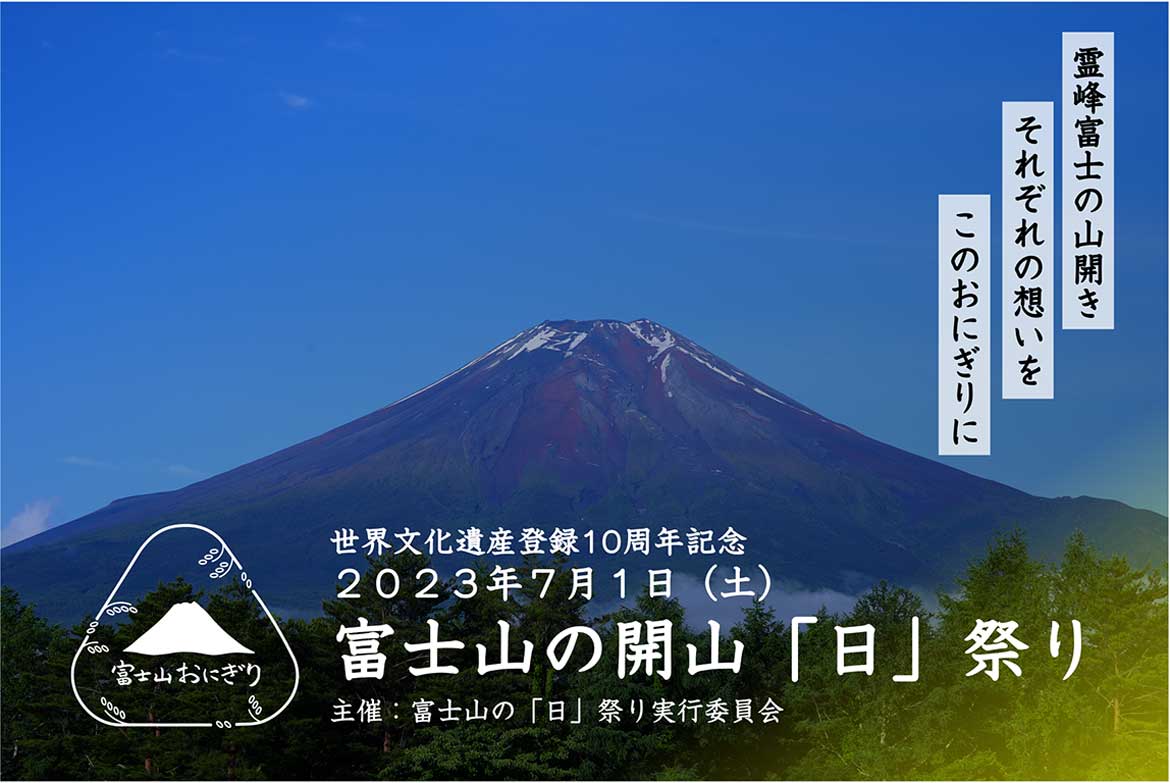 富士山世界文化遺産登録10周年！富士山を見ながらおにぎりを頬張る。“富士山の開山「日」祭り”7/1開催