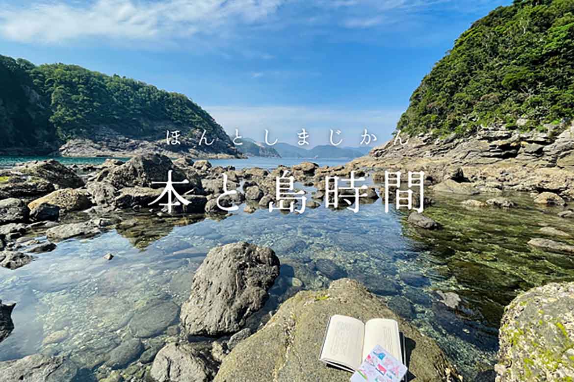 長崎県・新上五島町、島で過ごす自分時間のお供に「旅の本棚」スタート