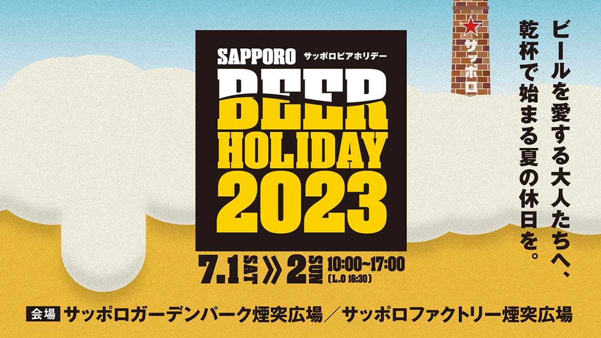 北海道の夏を盛り上げる！「SAPPORO BEER HOLIDAY」7/1・2開催！