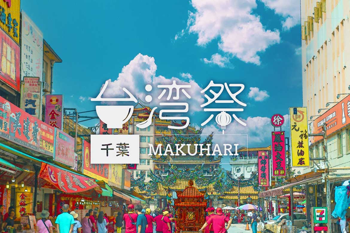『台湾祭 in 千葉 MAKUHARI 2023』7/1～8/27開催！この夏、台湾祭が超熱い