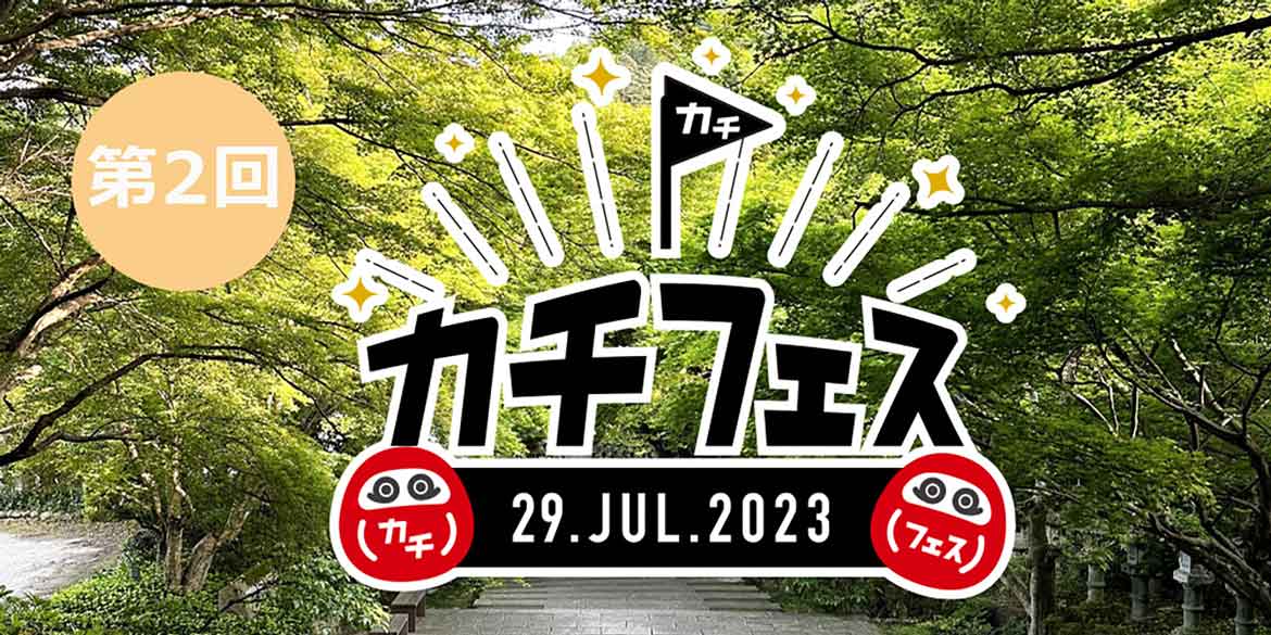 大阪府箕面市、自然に囲まれた”勝尾寺”で「第2回カチフェス」7/29開催