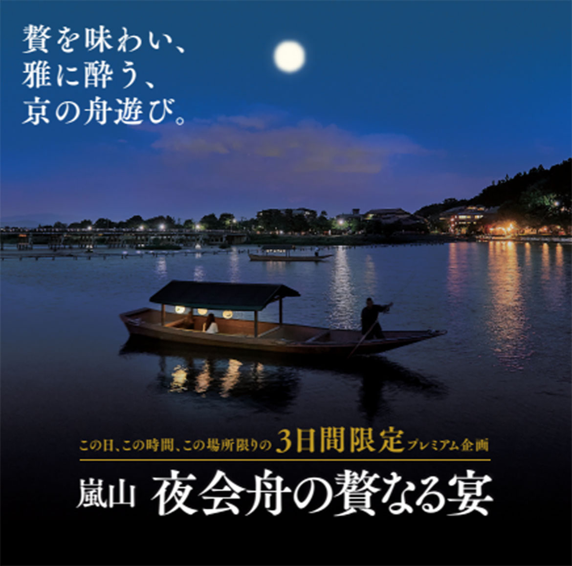 京都嵐山で限定プレミアム企画「夜会舟の贅なる宴」。9/29より3日間だけ開催