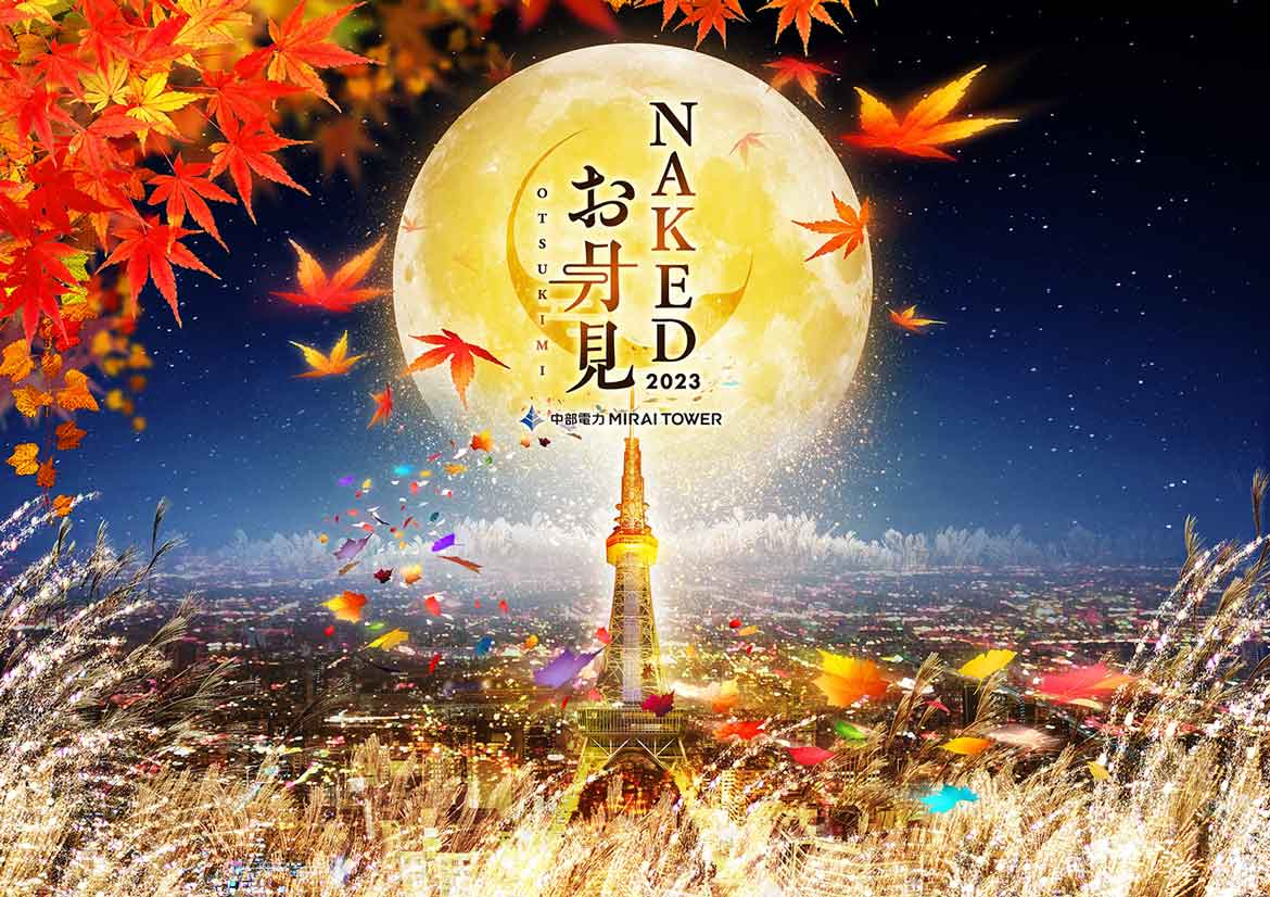 名古屋の夜景と楽しむ、アートなお月見イベント『NAKEDお月見2023 中部電力MIRAI TOWER』