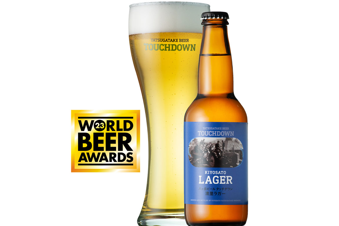 「八ヶ岳ビール タッチダウン 清里ラガー」、World Beer Awards 2023で世界最高賞を獲得