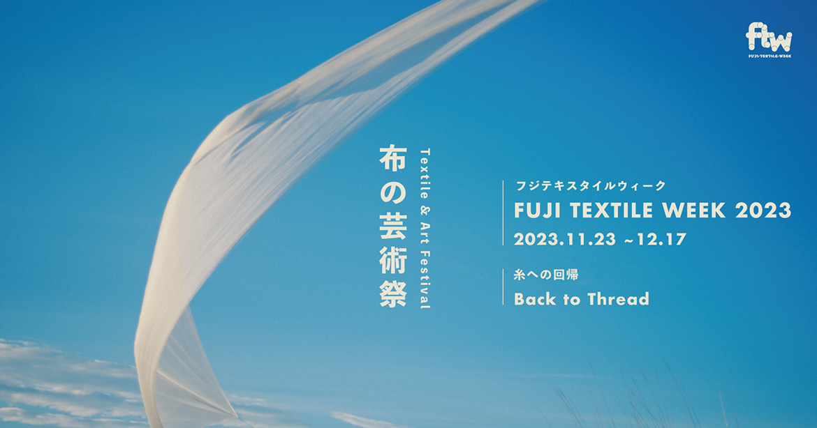 国内唯一の布の芸術祭「FUJI TEXTILE WEEK 2023」。フォトコンテストを初開催