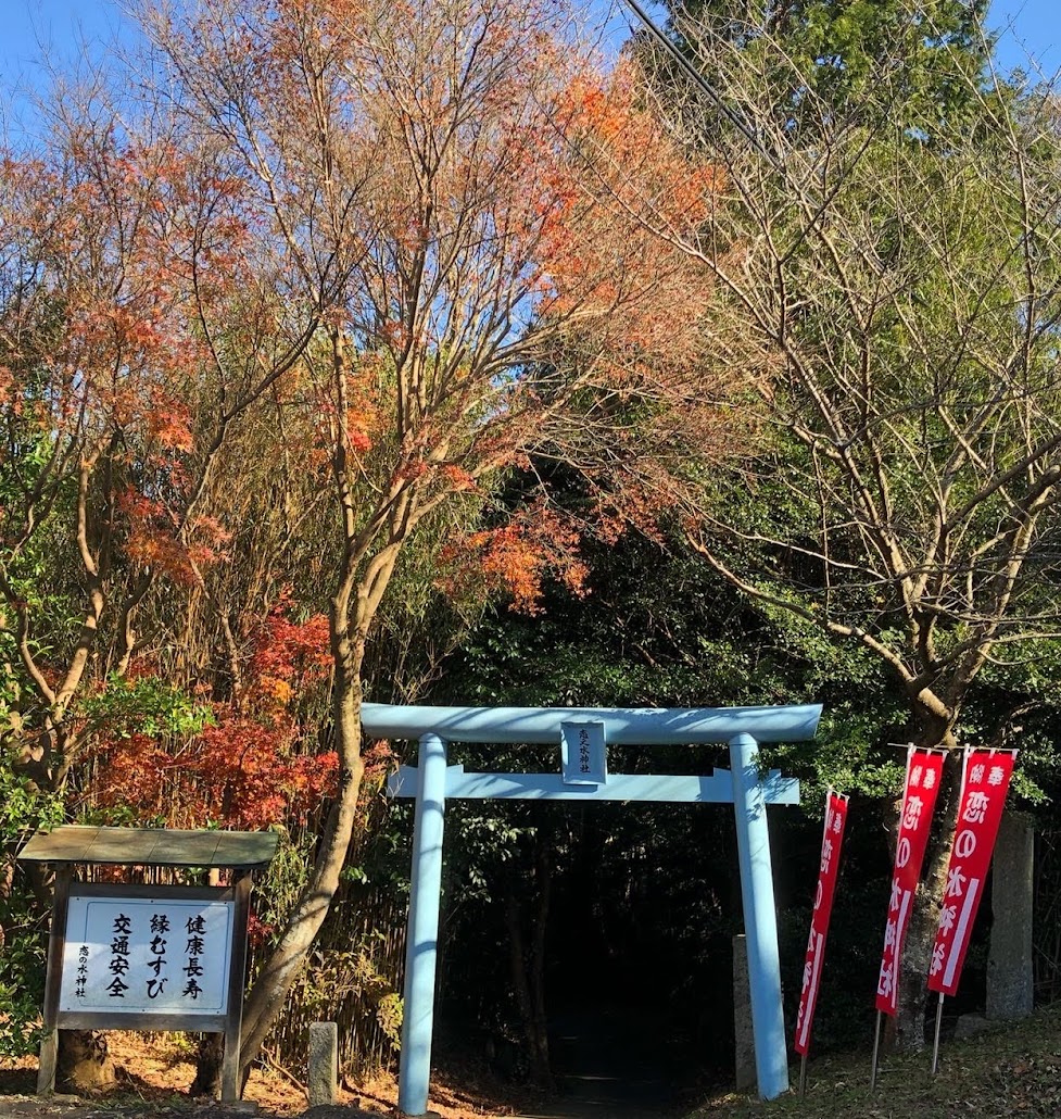 恋愛成就・縁結びにご利益があると言われるパワースポット「恋の水神社」