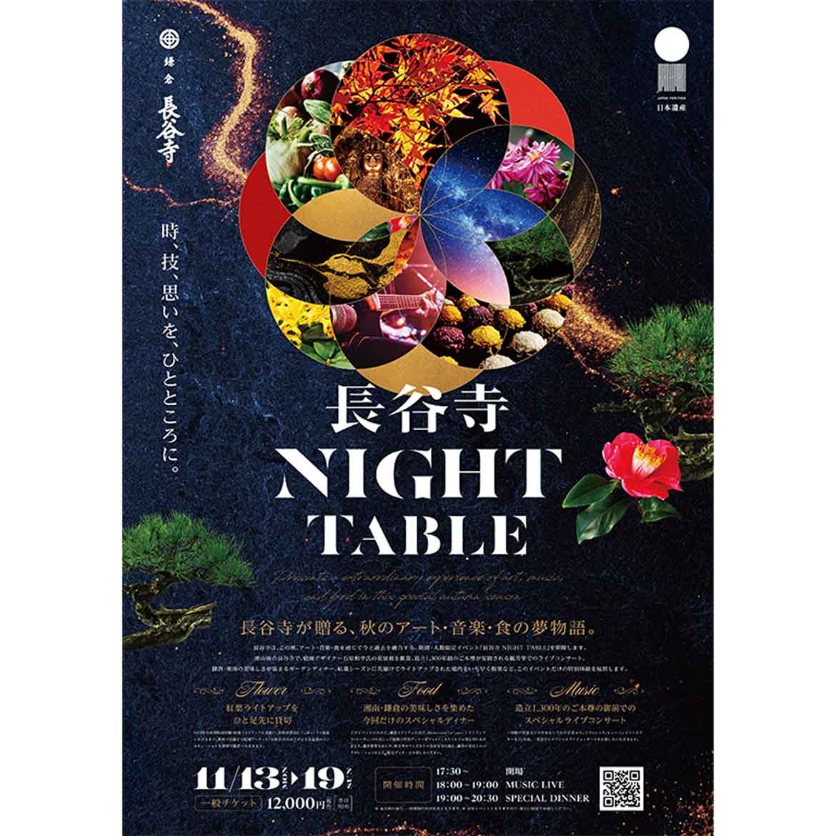 鎌倉・長谷寺、期間・人数限定で秋のアート・音楽・食の体験型イベント「長谷寺NIGHT TABLE」開催