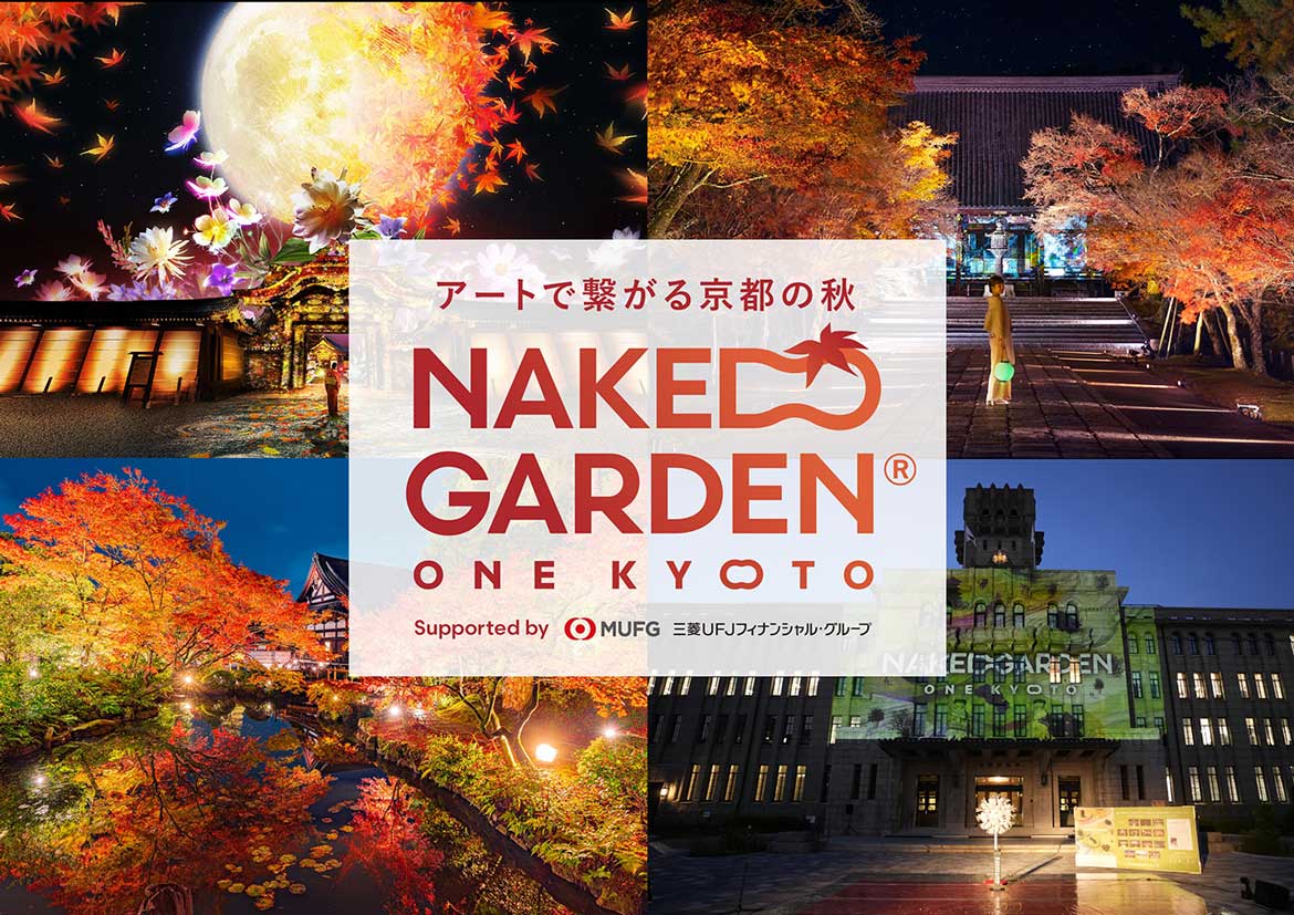 秋の京都でアートな街イベント「NAKED GARDEN ONE KYOTO 2023」秋のガーデン9/14から開催
