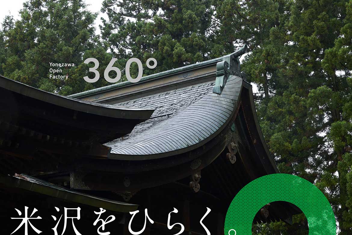 山形県米沢市で、ものづくりの世界観に触れる。「360°よねざわオープンファクトリー」開催