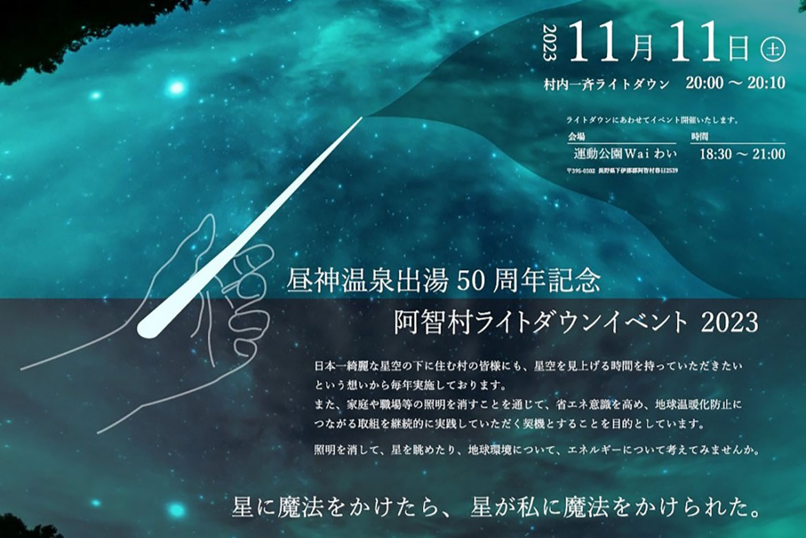 一年に一度の星空観賞に適した特別な日。長野県阿智村にてライトダウンイベント開催