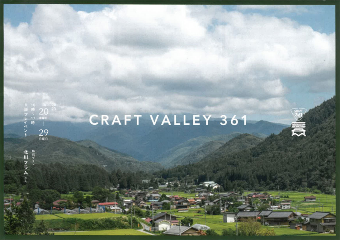 地域全体がショールームに！岐阜県高山市にて「CRAFT VALLEY 361 (クラフトバレー361) 」開催中