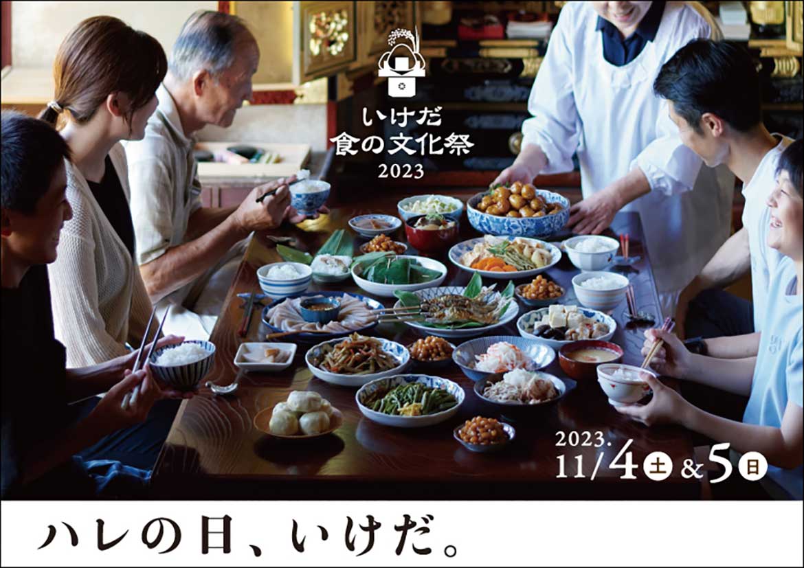 森に囲まれた福井県池田町にて、町全体が会場になる「いけだ食の文化祭2023」開催