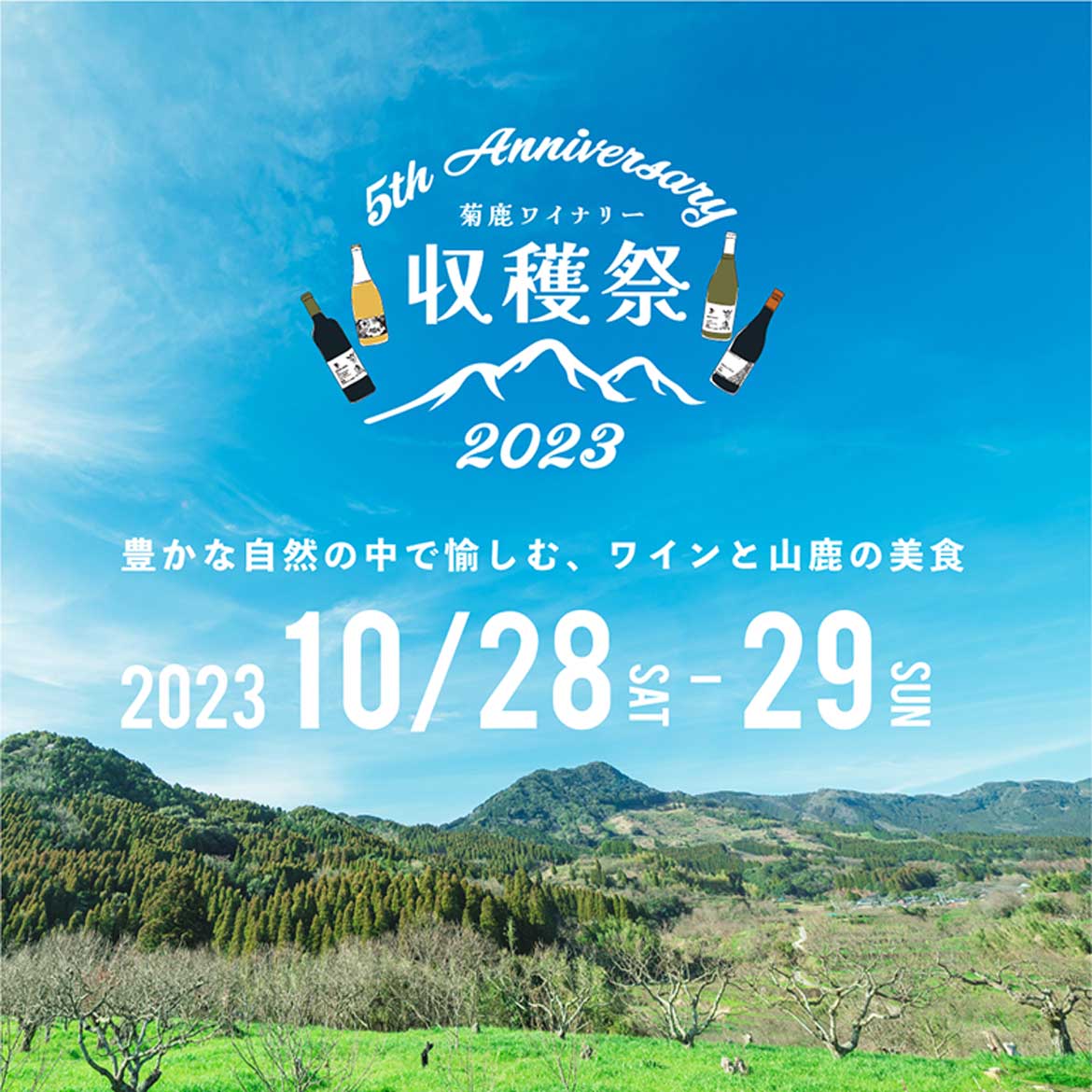 熊本県山鹿市の菊鹿ワイナリーにて「収穫祭2023」10/28・29開催