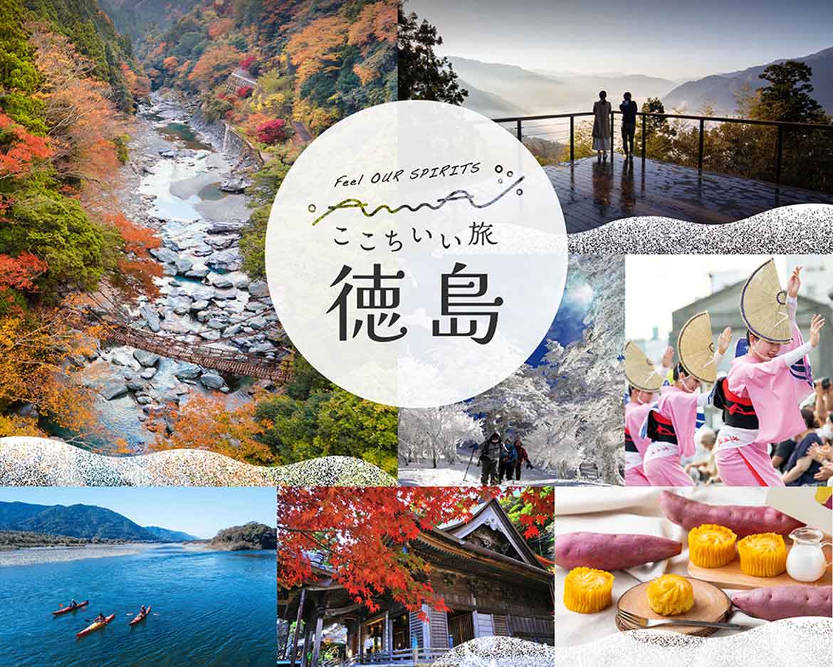 徳島への旅行が最大10,000円もお得に！ここちいい旅・徳島キャンペーンを実施