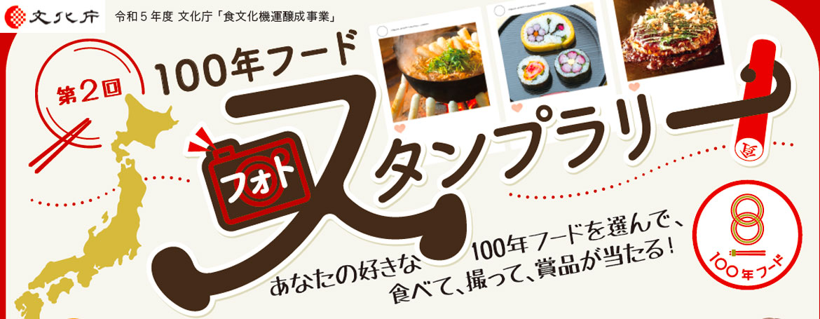 日本各地の食文化を体験！第2回「100 年フードフォトスタンプラリー」開催