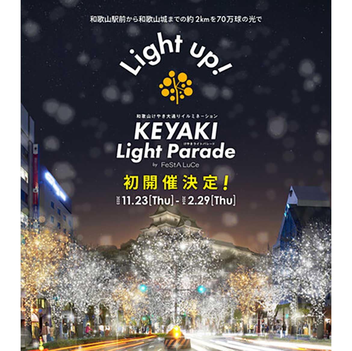 和歌山けやき大通りイルミネーション「KEYAKI LIGHT PARADE by FeStA LuCe」11/23スタート