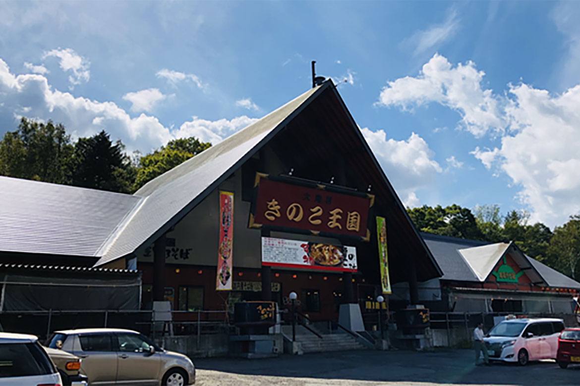 きのこを贅沢に堪能「きのこ王国 大滝本店」