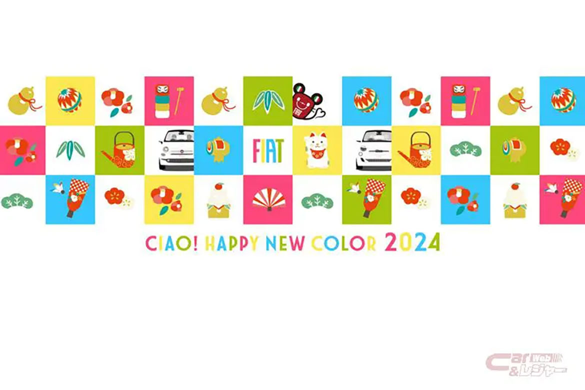 フィアット、イタリア往復航空券等が当たる新年プレゼントキャンペーン「CIAO! HAPPY NEW COLOR 2024」を開始