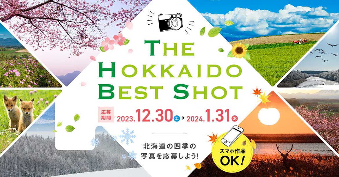 北海道の四季をテーマに「フォトコンテスト」開催!12/30より募集開始