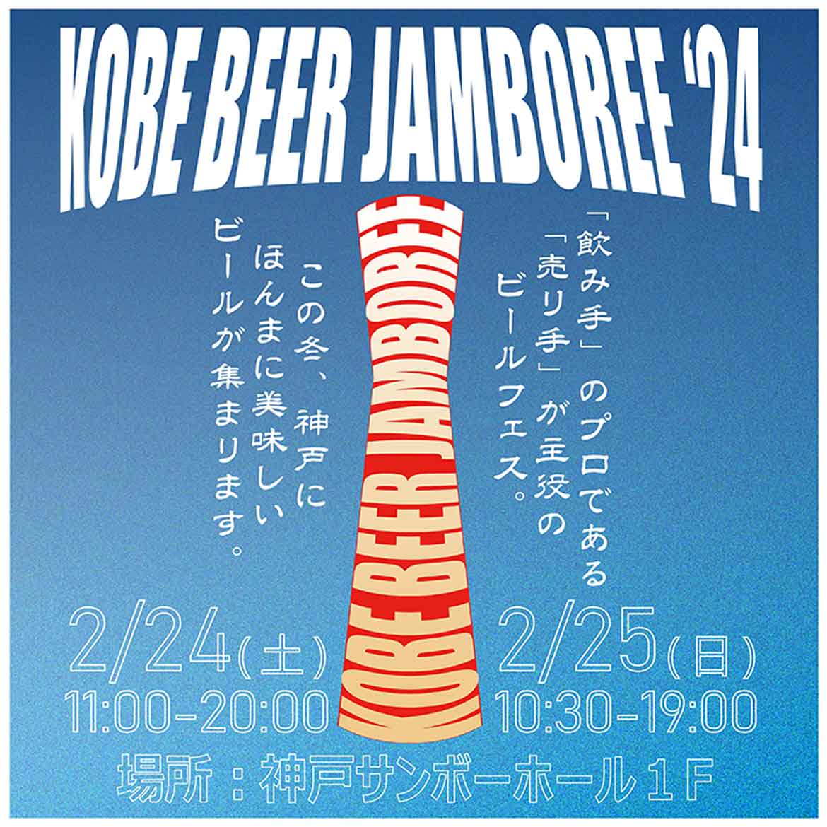 全国から売り手が集まる新しいビールフェス！「KOBE BEER JAMBOREE 2024」開催
