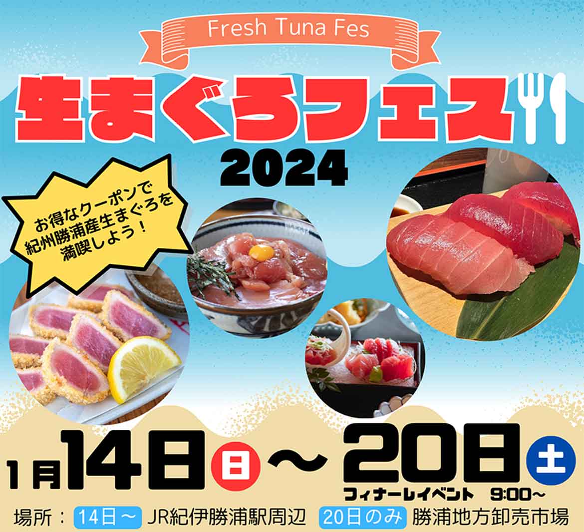 和歌山県那智勝浦のまぐろ祭りがリニューアル。『生まぐろフェス2024』開催